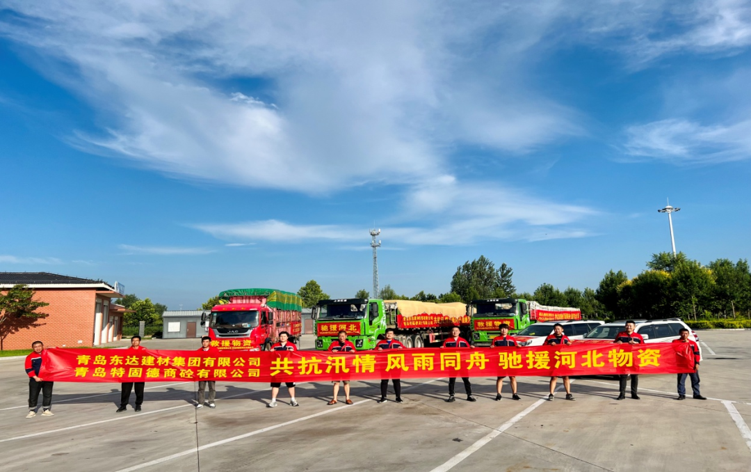 共抗汛情，風(fēng)雨同舟，支援災(zāi)區(qū)，東達(dá)人在行動(dòng)